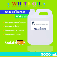 White Oil (น้ำมันขาว น้ำมันแก้ว) ปริมาณ 4000 ml.