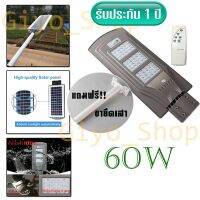 น่าซื้อ โคมไฟถนน มีรีโมท 60W ไฟโซล่าเซลล์ LED (แสงสีขาว) + พร้อมขายึดเสา ปิด-เปิด อัตโนมัติ / 3 สุดคุ้ม โซล่าเซลล์ แผงโซล่าเซลล์ โคมไฟติดผนังโซล่าเซลล์ ไฟโซล่าเซลล์