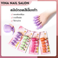 VINANAILSALON ตัวหนีบน้ำยาล้างเล็บเท้า ล้างเล็บเจล ที่หนีบเล็บเท้า ลอกฟอย NG129