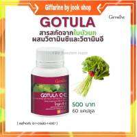 กิฟฟารีน โกตูล่า ซีอี สารสกัดใบบัวบก GOTURA C-E GIFFARINE