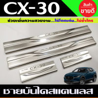 ชายบันได กันรอยชายบันได cx-30 cx30 2019 2020 2021 2022 (T)