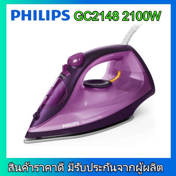 philips-gc2148-เตารีดไอน้ำ-2100-วัตต์-0-27-ลิตร-รุ่น-gc2148-30-เตารีดไอน้ำ-philips-เตารีดไอน้ำ-philips-เตารีดไอนํ้า-เตารีด-ไอนํ้า-ฟิลลิป-ฟิลิปส์-gc2148