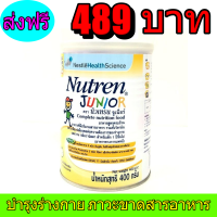 Nutren junior นิวเทรน จูเนียร์ 400 กรัมพร้่อมส่งทันที