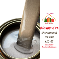 สีพ่นรถยนต์ 2K น้ำตาลบรอนซ์ประกาย [KSC07] (รองพื้นด้วยสีรองพื้นเทาทั่วไปได้เลยค่ะ)