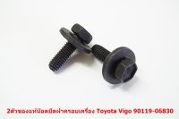 (ของแท้) 90119-06830 น๊อตตัวผู้ ใช้ ยึดฝาพลาสติกเครื่องยนต์สำหรับ Toyota Vigo Fortuner 2004-15 เบิกศูนย์ ราคา ต่อ 1 ตัว