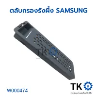 ตลับกรองเครื่องซักผ้า ฟิลเตอร์เครื่องซักผ้า ถุงกรองรังผึ้ง SAMSUNG  อะไหล่เครื่องซักผ้า