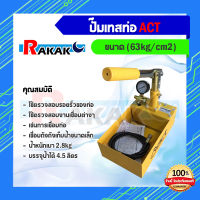 ACT ปั๊มเทสท่อ เครื่องตรวจสอบรอยรั่ว ขนาด 63kg/cm2 ของแท้100% ***(มีบริการเก็บเงินปลายทาง)***