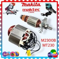 (รวม อะไหล่แท้) ทุ่น ฟิลคอยล์ แท่น เลื่อยองศา M2300B , MT230 ,230 MAKITA maktec(ต้องการอะไหล่ชิ้นไหนแซทสอบถาม)