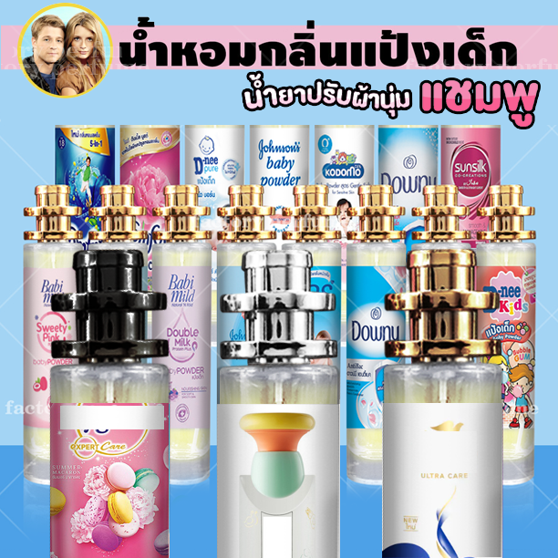 กลิ่นเทียบแบรนด์-น้ำหอมกลิ่นแป้งเด็ก-และปรับผ้านุ่ม-กลิ่นหอมตินทนยาวนาน-มีราคาส่ง-กลิ่นเทียบเคาน์เตอร์แบรนด์-ราคา-ถูก-ส่ง