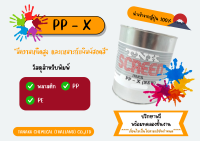 สีสกรีน (พลาสติกPP, PE) PP - X (NEW) INK (ขนาด 500 กรัม)