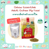 (เเบ่งขาย 100 g. /BBF.12-04-24) อาหารเม็ดหนูแกสบี้โต Oxbow Essentials Adult Guinea pig Food