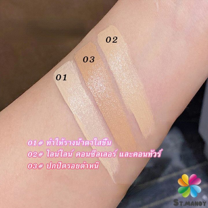 md-คอนซีลเลอร์-ปกปิดรอยคล้ำใต้ตา-3-สี-รอยคล้ำรอบดวงตาดำ-concealer