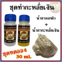 (ชุดทดลอง) ชุดน้ำยากะหลั่ยเงิน ชุดทำกะหลั่ยเงิน ขนาด 30 ml. ไม่ใช้ไฟฟ้า สินค้าคุณภาพ ร้าน บ้านDIY กะหลั่ยเงิน ชุบเงิน ไม่ต้องใช้ไฟฟ้