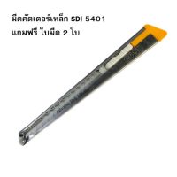 มีดคัตเตอร์เหล็ก SDI 5401 แถมฟรี ใบมีด 2 ใบ