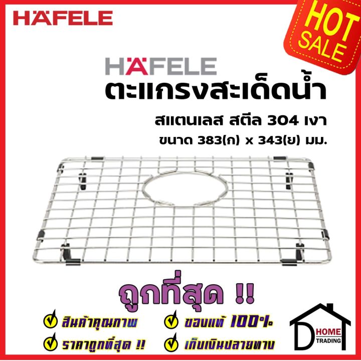 hafele-ตะแกรงสะเด็ดน้ำ-grid-ขนาด-383x343mm-สีโครม-สแตนเลสสตีล-304-อุปกรณ์เสริมอ่างล้างจานเฮเฟเล่-100