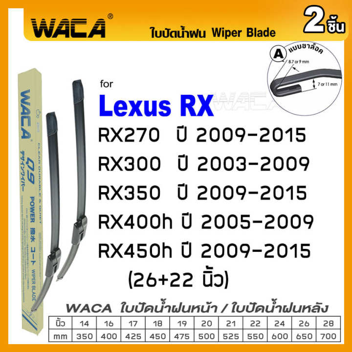 waca-for-lexus-rx270-rx300-rx350-rx400h-rx450h-rx200t-ปี-2009-ปัจจุบัน-ใบปัดน้ำฝน-ใบปัดน้ำฝนหลัง-2ชิ้น-wb2-fsa