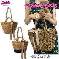 tokyosellectedshop(T682) -i2 กระป๋าสานสะพายและถือสุดคิววท์ลุควินเทจ