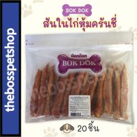 GOP ขนมสุนัข Bok Dok สันในไก่หุ้มครันชี่ CK91P ขนมหมา ขนมสัตว์เลี้ยง