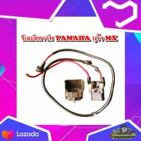 รีเลย์สตาร์ท รีเลย์ช่วยสตาร์ท  YAMAHA NOUVO MX ,นูโว mx ,นูโว110 แท้ มือสอง ติดรถ