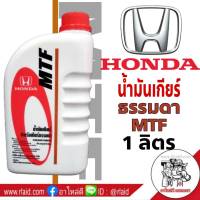 น้ำมันเกียร์ธรรมดา HONDA MTF 1ลิตร สำหรับเกียร์ธรรมดาฮอนด้า