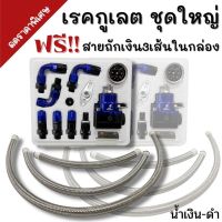 ชุดเรคคูเลต Aeromotive (สีน้ำเงิน-ดำ) พร้อมสายถักเงินในกล่อง เรกุเรต ชุดใหญ่ เรกูเรต เรกุเรต  ใช้งานได้จริงทั้งรถยนต์เเละมอเตอร์ไซค์