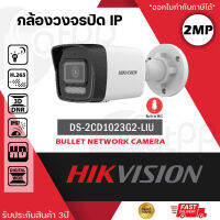 HIKVISION DS-2CD1023G2-LIU กล้องวงจรปิดระบบ IP 2 ล้านพิกเซล เลือกปรับโหมดเป็นภาพสี 24 ชม. หรือ อินฟาเรดได้ มีไมค์ในตัว