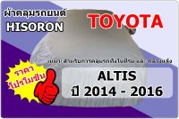 ผ้าคลุมรถ Toyota Altis ปี 2014 - 2016 Hisoron