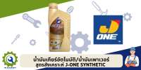 น้ำมันพวงมาลัยเพาเวอร์และเกียร์อัตโนมัติ J-ONE สูตรสังเคราะห์ ขนาด 1 ลิตร