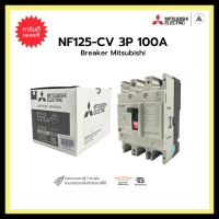 MITSUBISHI NF125-CV 3P 100A  BREAKER เบรคเกอร์มิตซูบิชิแท้