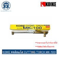 ด้ามตัดแก๊ส ชุดตัดแก๊ส KOIKE MK-100 Cutting Torch *สินค้าไม่มีหัวตัดแก๊ส (สามารถออกใบกำกับภาษีได้)