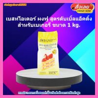 #ric-y247# เบสท์โอเดอร์ ผงฟู สูตรดับเบิ้ลแอ็คติ้ง สำหรับเบเกอรี่ 1kg. ส่วนผสม เบเกอรี่ ขนม