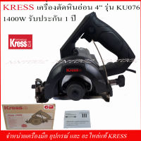 KRESS เครื่องตัดหินอ่อน 4" รุ่น KU076 รุ่นใหม่ 1400 วัตต์ ของแท้จากบริษัท รับประกัน 1 ปี