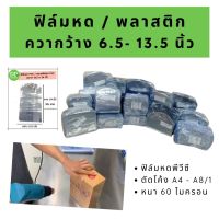 ฟิล์มหดรัดสินค้า ความกว้าง 6.5 - 13.5 นิ้ว / ถุงฟิล์มหด พีวีซี  / Shrink Flim PVC 6.5 - 13.5 inc / เปิดใบกำกับภาษีได้