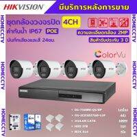 ชุดกล้องวงจรปิดIP 4ตัว 2MP Hikvision ภาพสีเสียง24ชม.ระบบPOEไม่ต้องเดินสายไฟ DS-2CD1027G0-LUF-NVR 8ช่อง พร้อมอุปกรติดตั้ง