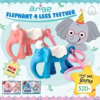 ? แถมฟรี กล่องเก็บกันฝุ่น ? ยางกัดอังจู ยางกัดช้างน้อย รุ่นใหม่ Elephant 4 Legs Teether Ange