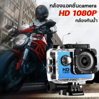 กล้องติดหมวก กล้องโกโปรถูกๆ action camera กล้องถ่ายในน้ำ กล้องมินิ กล้องถ่ายวีดีโอกันน้ำ 1080P No WiFi กล้องติดกับหมวกกันน็อค กล้องถ่ายยูทูป motorcycle helmet camera กล้องกันน้ำ/กันกระแทก และยืดอายุการใช้งาน จอ 2 นิ้ว (พร้อมอุปกรณ์)