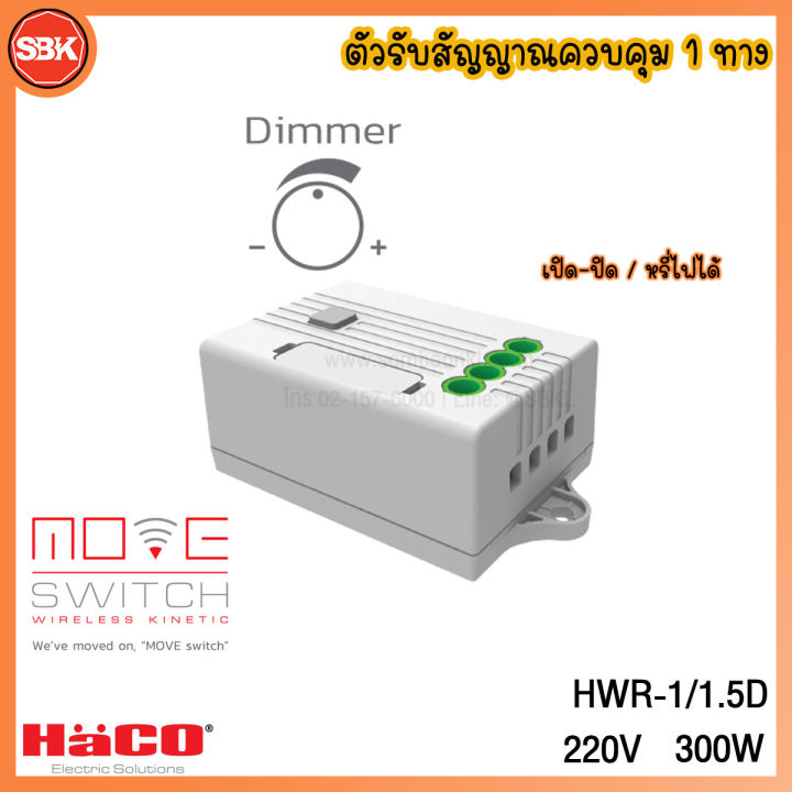 HACO Move Switch ตัวรับสัญญาณควบคุม 1 ทาง หรี่ไฟได้