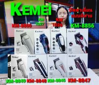 cholly.shop ปัตตาเลี่ยน Kemei KM-1026,KM-1027,KM-8845,KM-8847,KM-8848,KM-8849,KM-8850,KM-8856,KM-8821 แบตเตอเลี่ยนแบบมีสาย