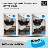 Bendix Metal King ผ้าเบรคชุดทั้งคัน CB650F, CBR650F หน้าซ้าย+หน้าขวา+หลัง  (MK28-MK28-MK29)‌