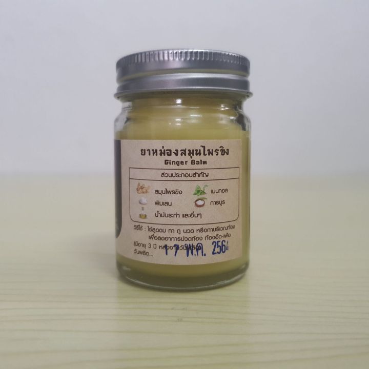 ขี้ผึ้งสมุนไพรขิง-ginger-balm-ขนาด-60-กรัม-ยาหม่องสมุนไพรขิง-ขี้ผึ้งขิง-ยาหม่องขิง