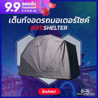 เต็นท์จอดมอเตอร์ไซค์ ผ้าคลุมมอเตอร์ไซค์ Motorcycle Cover by Bike Shelter