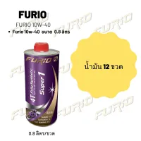 Furio 10W-40 ขนาด 800 มล. จำนวน 12 ขวด