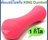 KING ดัมเบลทรงกระดูก หุ้มด้วยยางนีโอพรีน KING Neoprene Dumbell น้ำหนัก 1 กิโลกรัม