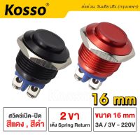 Kosso Switch 16mm 3A/DC3V-AC 220V สวิตซ์กันน้ำ (สีแดง, ดำ) ปุ่มโลหะ กดติดปล่อยดับ 2 ขา (กดติดปล่อยดับ) ปุ่ม โลหะหยุดเปิดปิดชั่วขณะ/สวิตช์ล็อค (1ชิ้น) S010 2HA