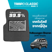 [สินค้า pre-order พร้อมจัดส่งภายใน 7-10 วัน] พรมปูพื้นรถยนต์ Trapo Classic Volkswagen Sharan (2010-ปัจจุบัน)