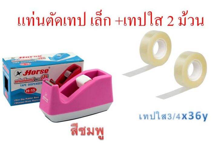 แท่นตัดเทป-ตราม้า-รุ่น-h-15-เทปใส3-4-2ม้วน-มี2สีให้เลือก