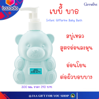 #ส่งฟรี #สบู่เหลวเด็ก #กิฟฟารีน สูตรอ่อนละมุน ด้วยสารทำความสะอาดที่อ่อนโยนต่อผิวอันบอบบาง อินแฟนท์ กิฟฟารีน เบบี้ บาธ ขนาด300 ml.