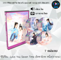 DVDซีรีส์จีน Love You Seven Time เจ็ดชาติภพ หนึ่งปรารถนา : 7 แผ่นจบ (ซับไทย)