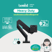 แข็งแรงที่สุด! Bewell แขนจับจอคอม Heavy Duty แบบแขนเดียว รองรับจอโค้งได้สูงสุด 43 นิ้ว รับน้ำหนักได้ 15 กก. รับประกัน 2 ปี ลดอาการปวดคอ บ่า ไหล่ มี 2 สีให้เลือก