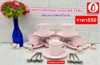 ชุดกาแฟพร้อมจานรองเมลามีนซุปเปอร์แวร์ สีโอลด์โรส 6 ที่ 12 ชิ้น ฟรีช้อนกาแฟสแตนเลส 6 ชิ้น แบรนด์จาร์ ชุดกาแฟซุปเปอร์แวร์